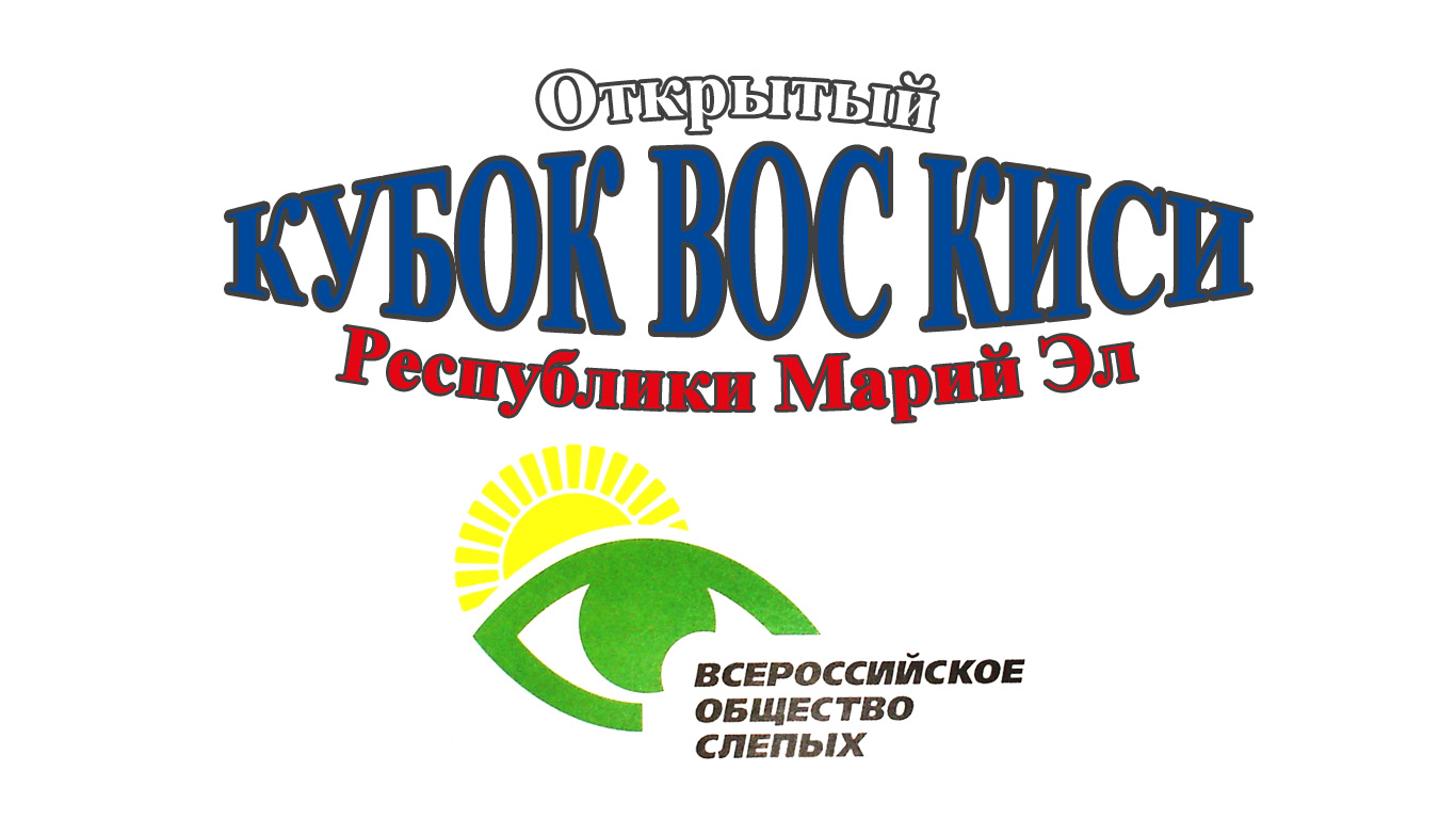 Открытый Кубок ВОС КИСИ Республики Марий Эл