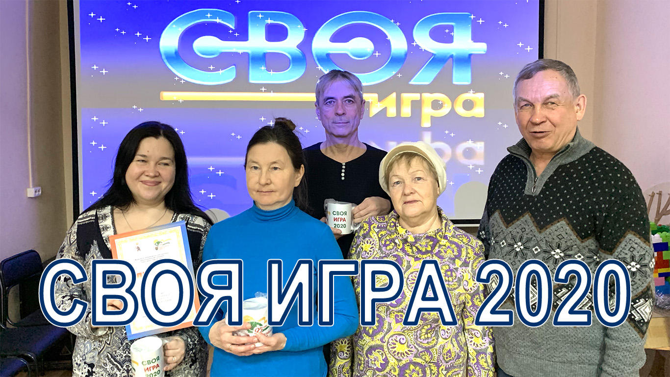 Своя игра 2020 — МРКСРЦИ ВОС