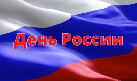 Обложка День России