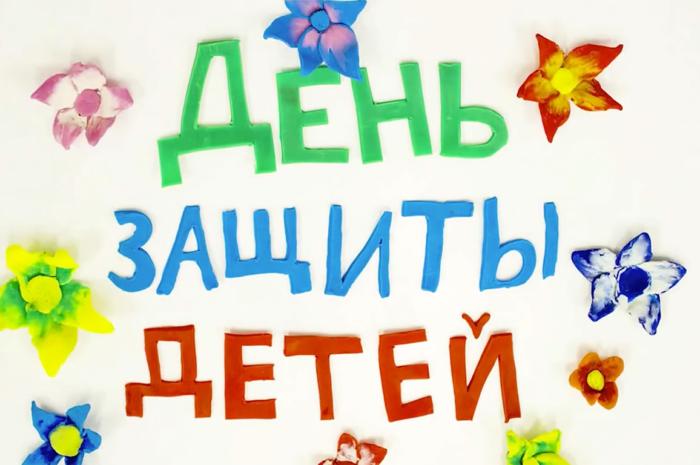 Главное на свете — это наши дети