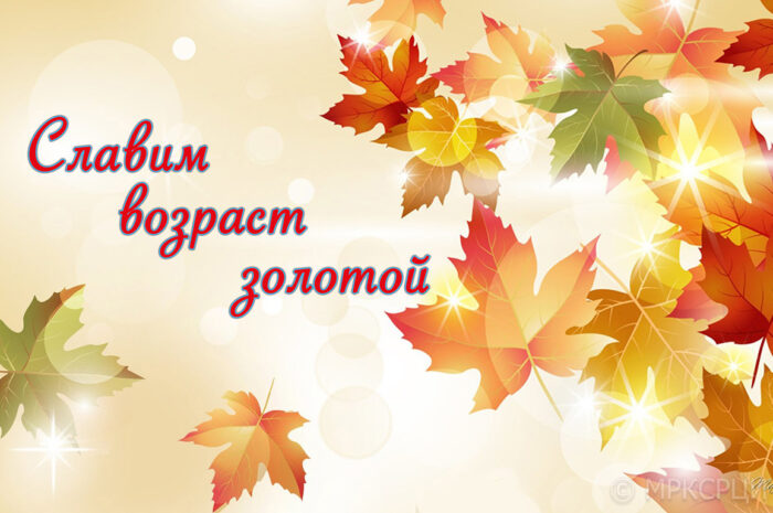 Славим возраст золотой