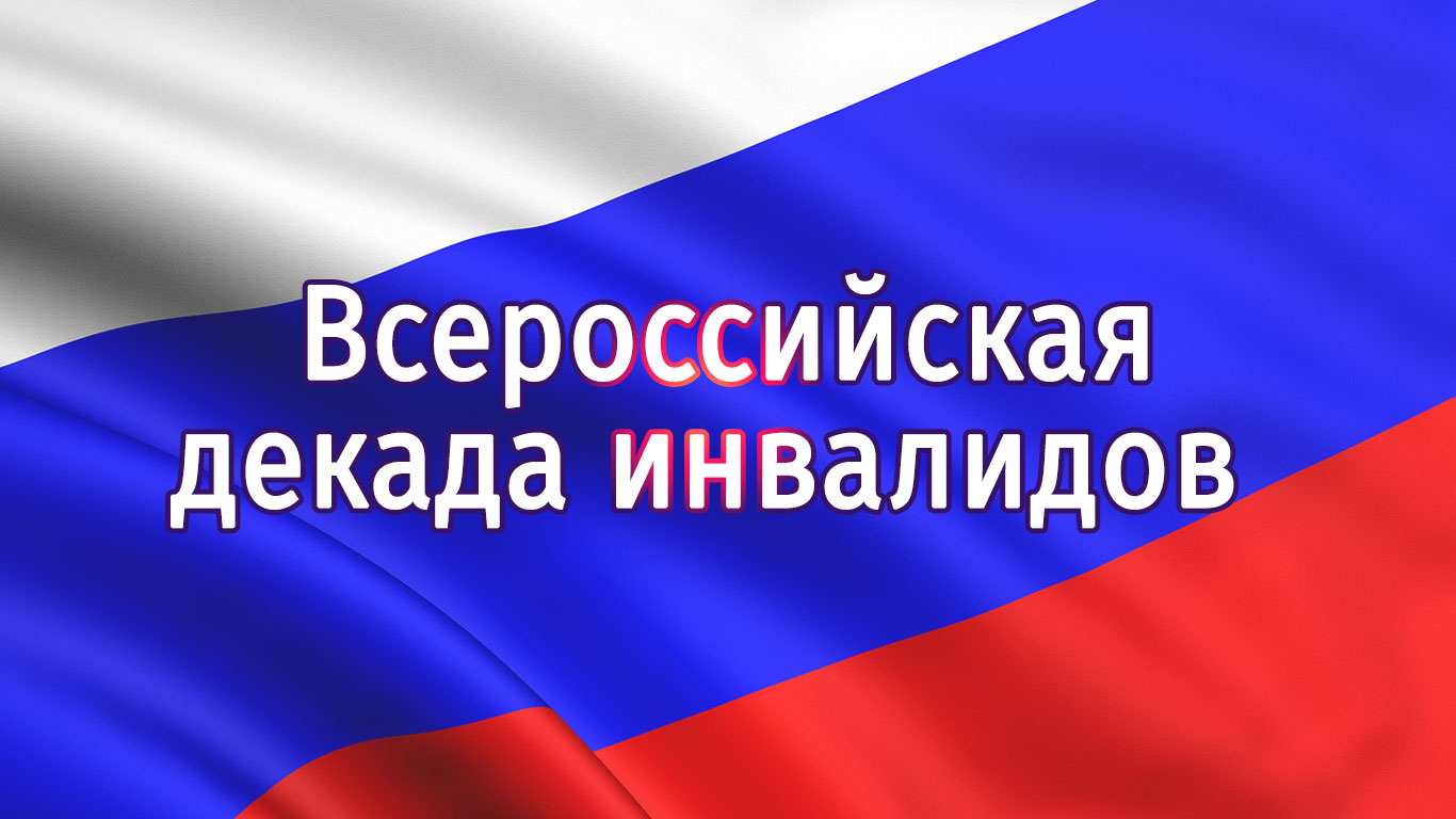 Декада инвалидов. Всероссийская декада инвалидов. Всероссийская декада. Всероссийская декада инвалидов для детей. Всероссийская декада инвалидов 2021 пдф.