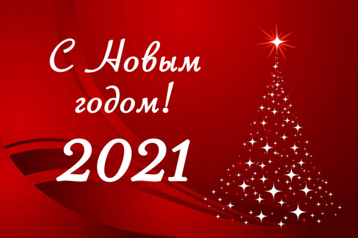 С Новым годом!