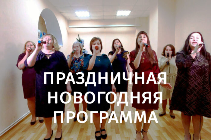 Праздничная концертная программа