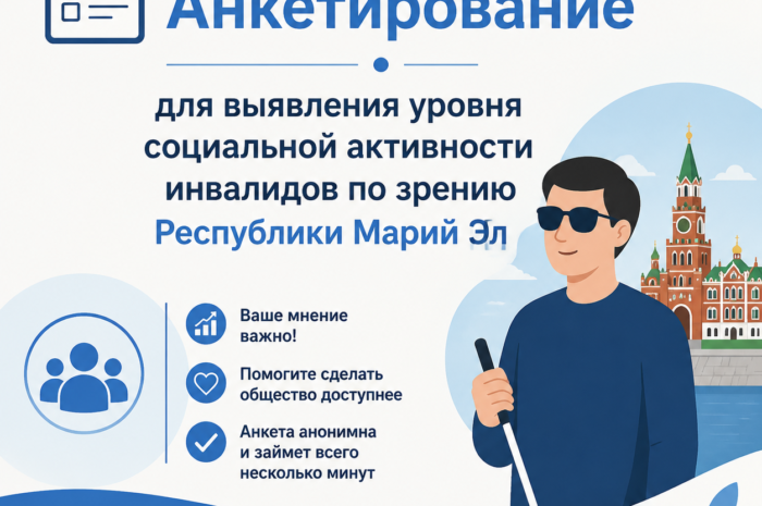 Анкетирование для выявления уровня социальной активности инвалидов по зрению Республики Марий Эл