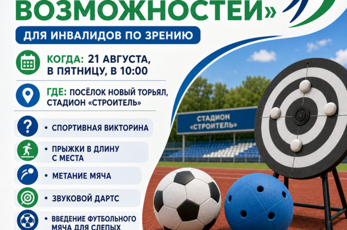 «Спорт равных возможностей»!