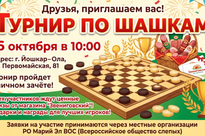 Турнир по шашкам